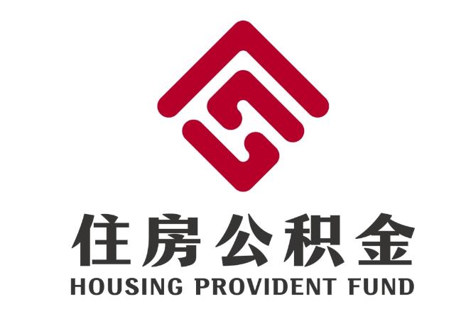 通榆住房公积金代提
