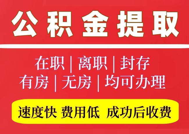 通榆国管公积金代提